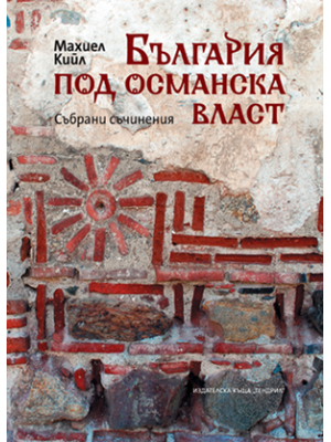 Bulgaria under the Ottoman rule: Collected papers